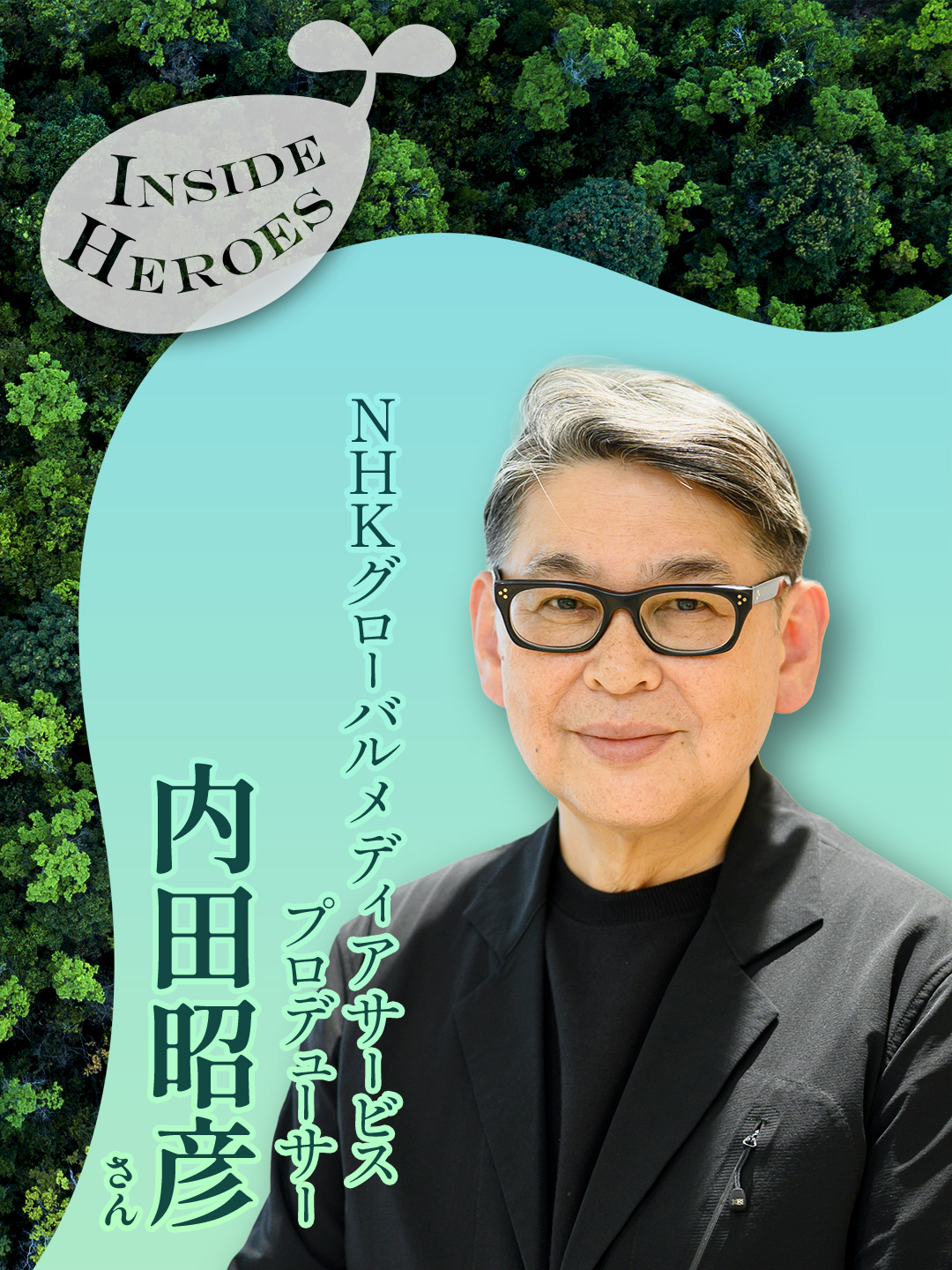 NHKグローバルメディアサービス<br>プロデューサー 内田昭彦